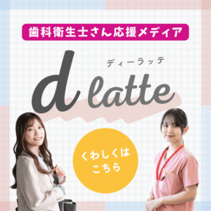 dlatte（ディーラッテ）バナー